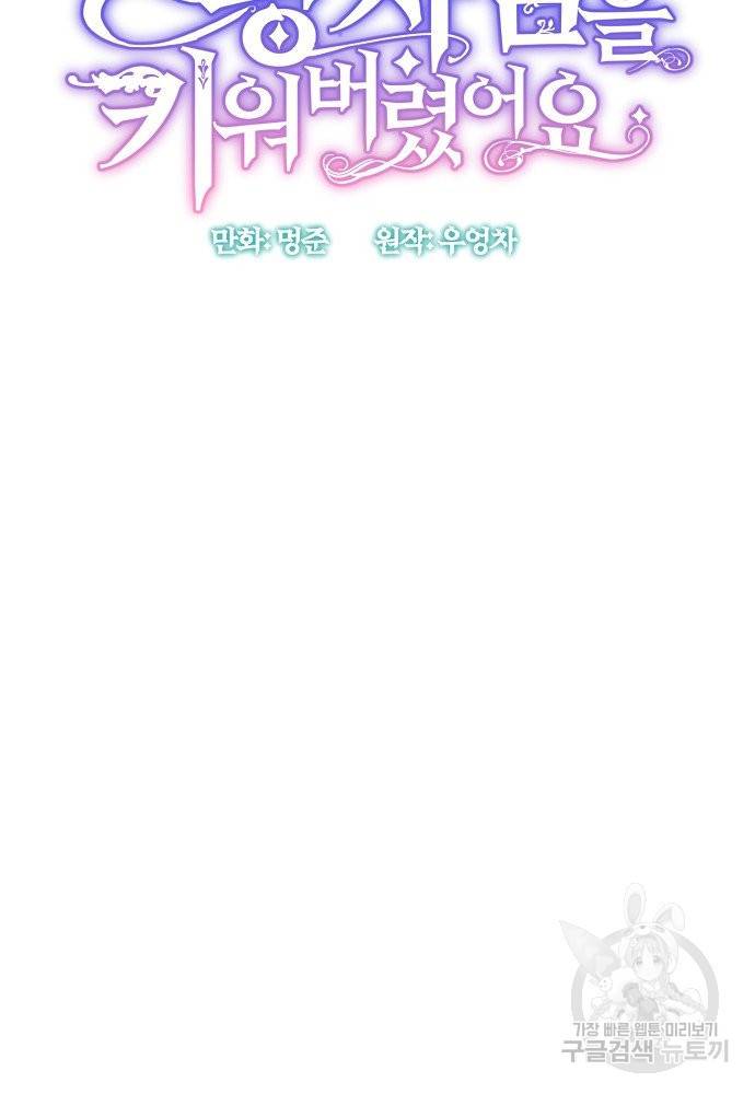 어쩌다 보니 왕자님을 키워버렸어요 36화 16