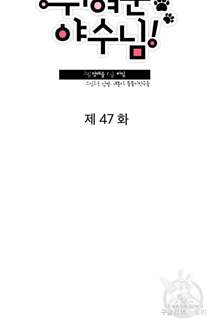 귀여운 야수님 47화 9