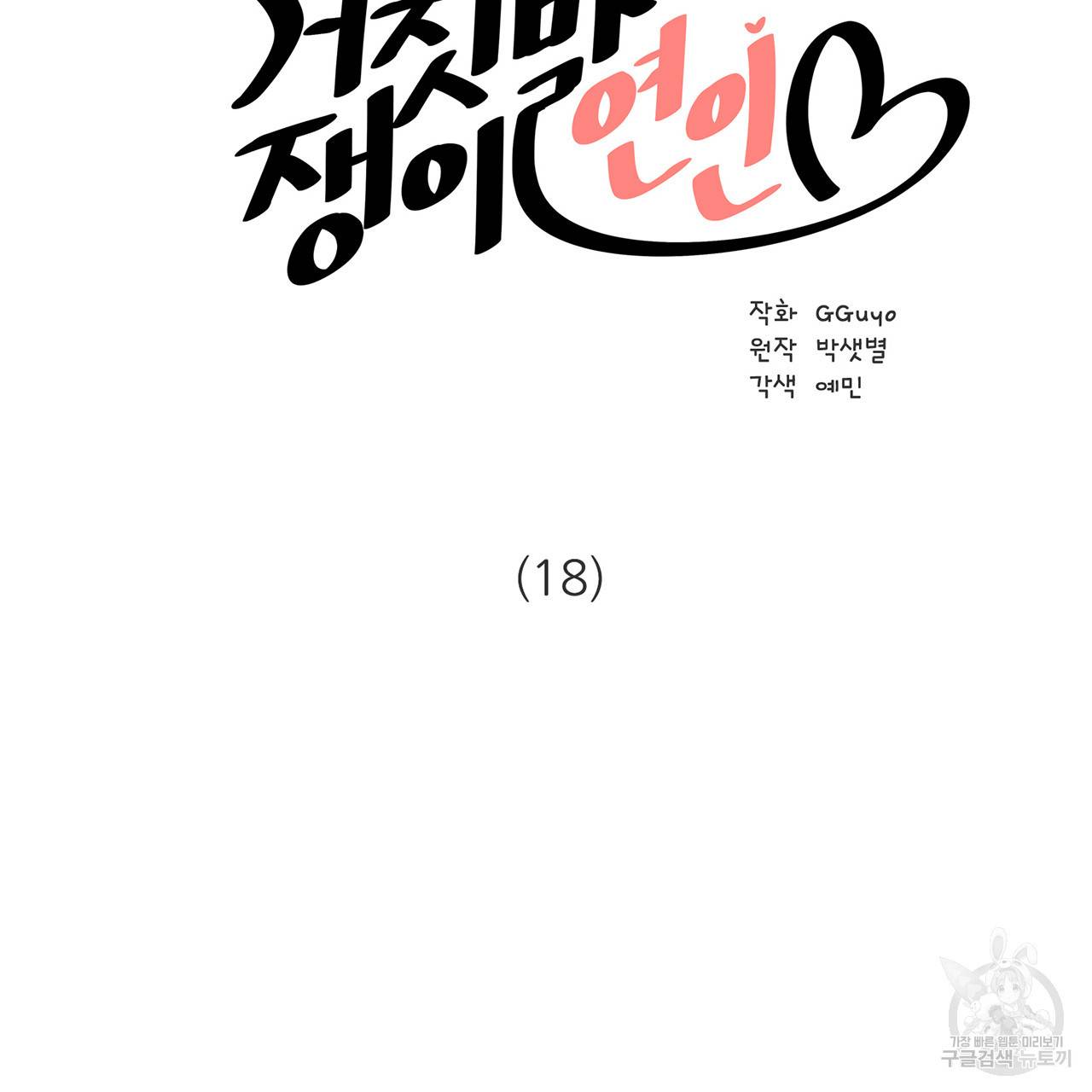 거짓말쟁이 연인 18화 3