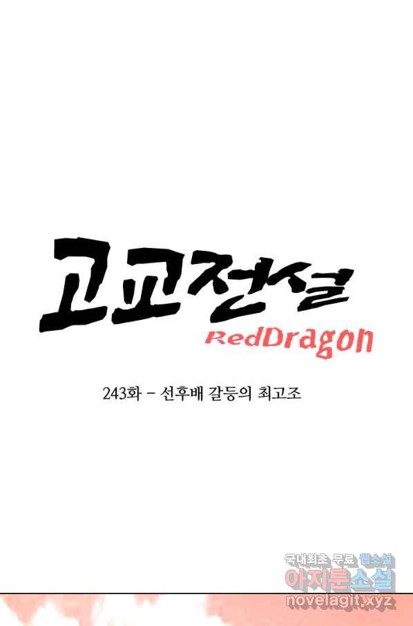 고교전설 243화 선후배 갈등의 최고조 7