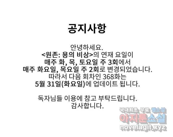 원존: 용의 비상 연재 주기 변경 안내 1