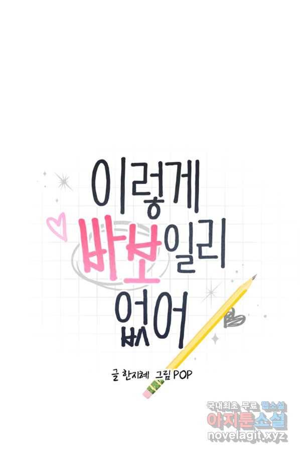 이렇게 바보일리 없어 56화 1