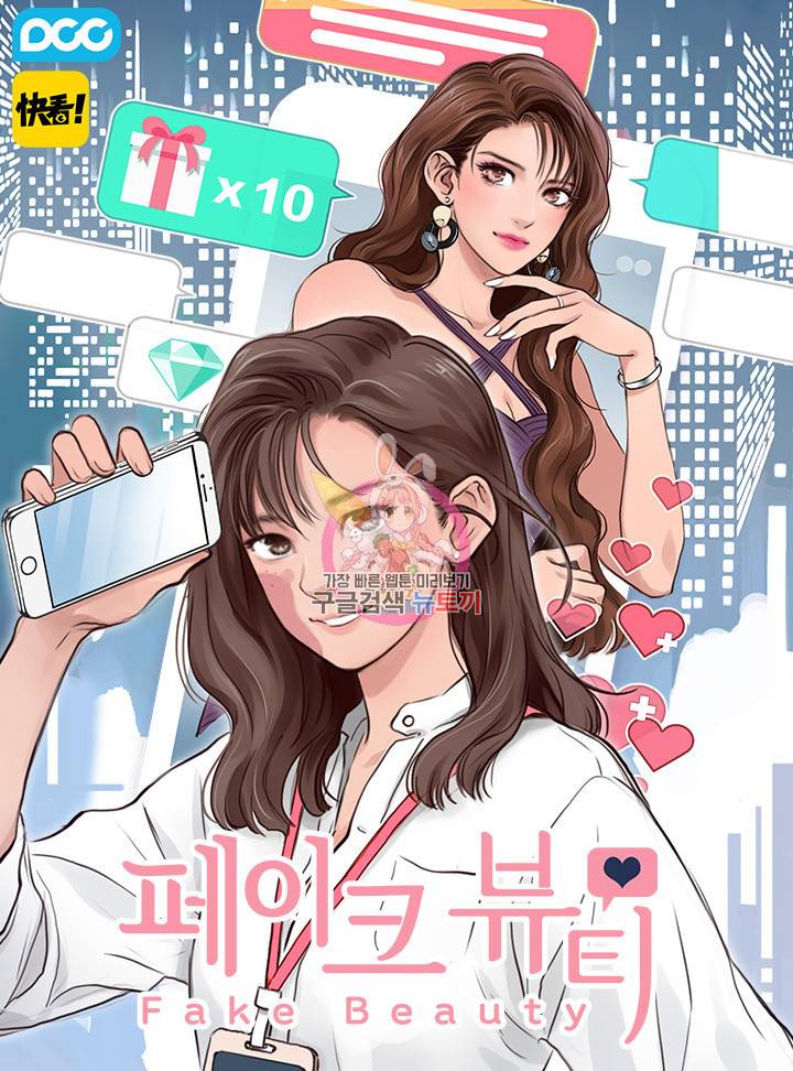 페이크뷰티 시즌2 107화 1