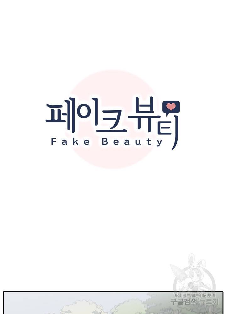 페이크뷰티 시즌2 107화 8