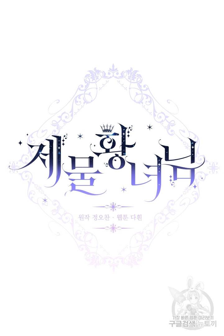 제물 황녀님 52화 7
