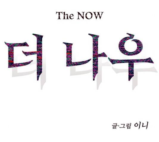 더 나우 62화 26