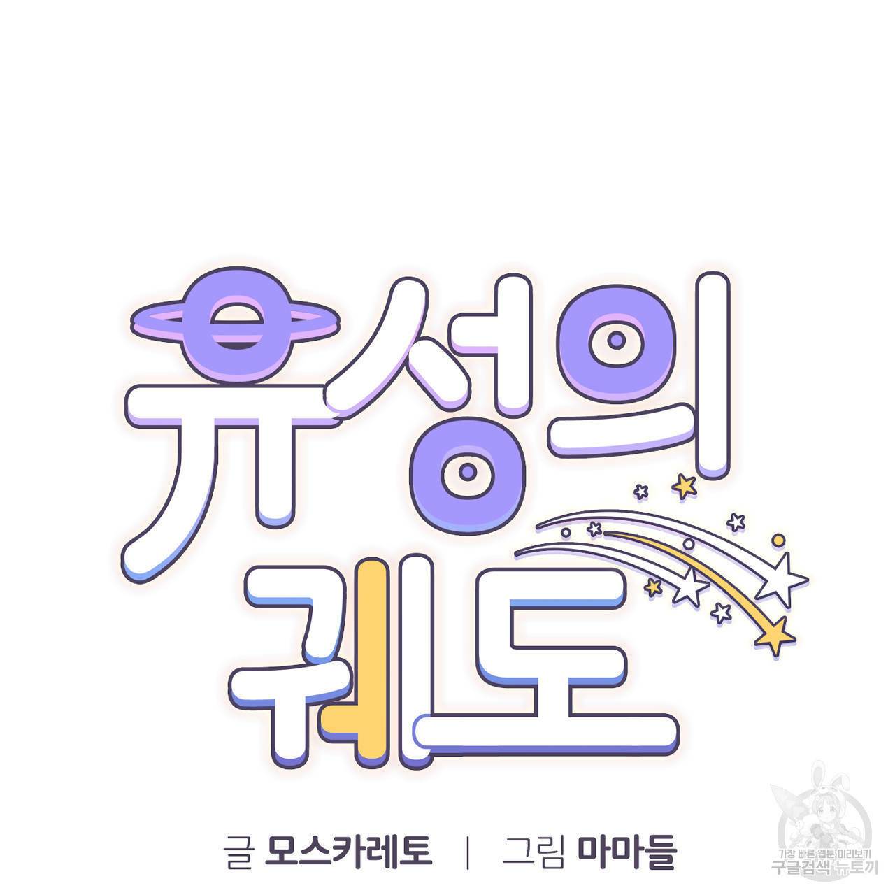 유성의 궤도 55화 2부 완결 13