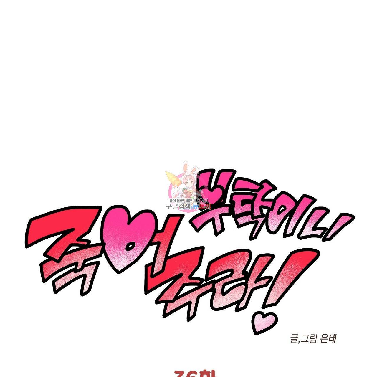 부탁이니 죽어주라 36화 1