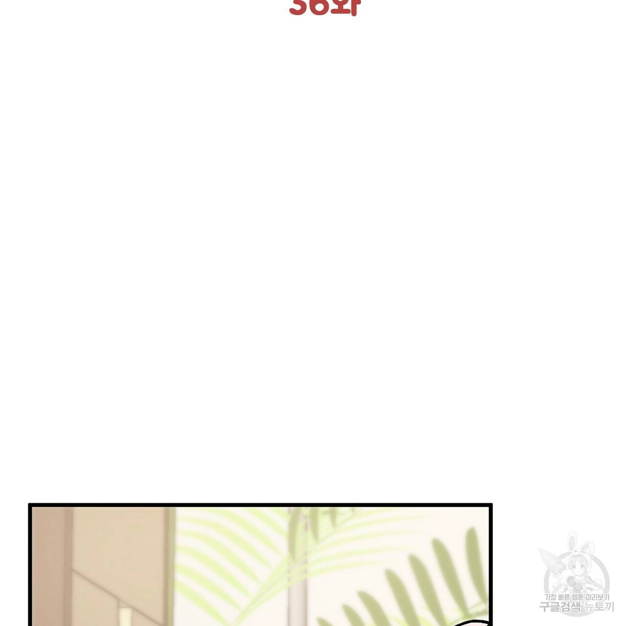 부탁이니 죽어주라 36화 2