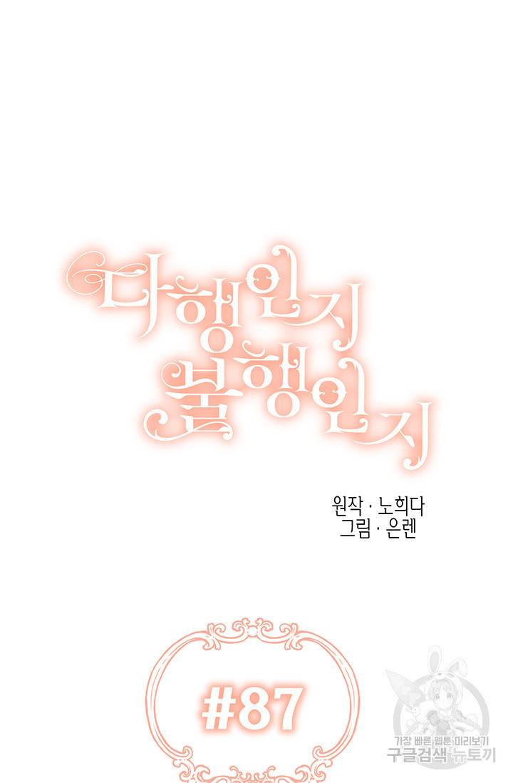 다행인지 불행인지 87화 27