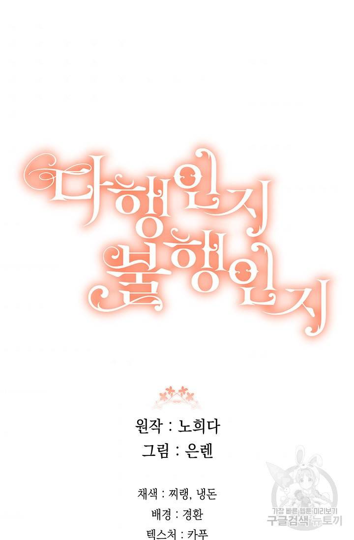 다행인지 불행인지 87화 121