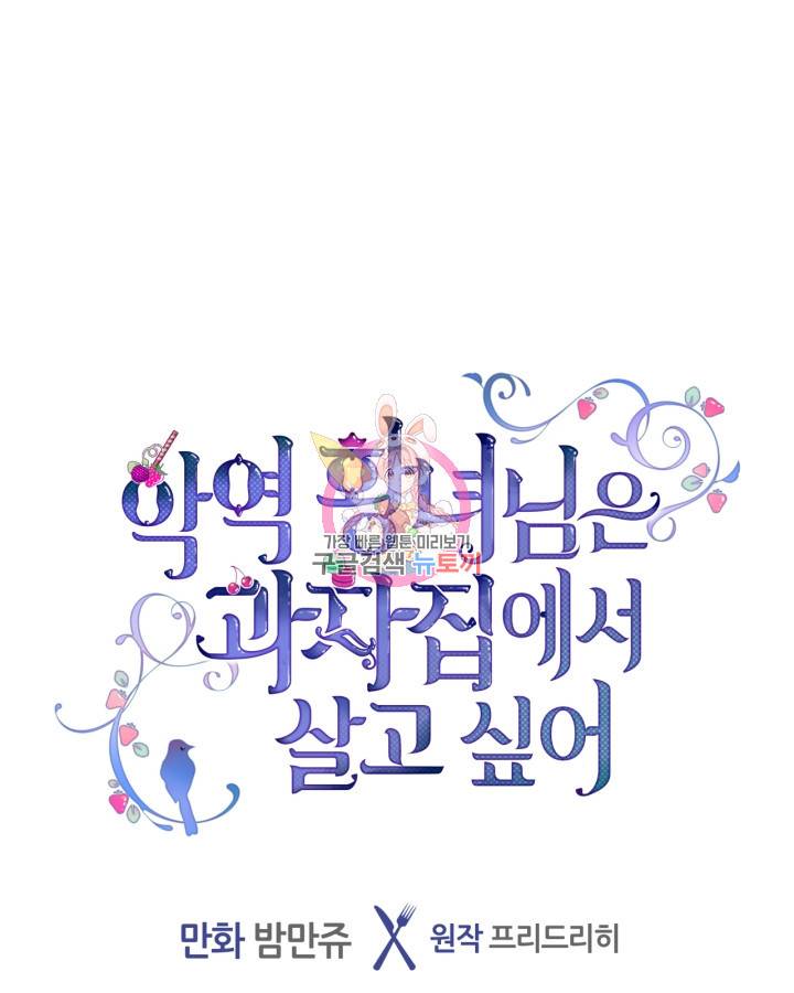 악역 황녀님은 과자집에서 살고 싶어 60화 1
