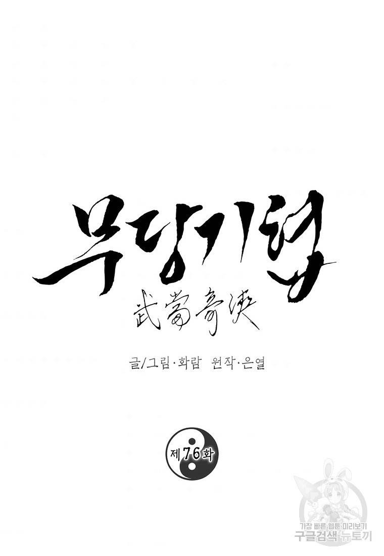 무당기협 76화 4