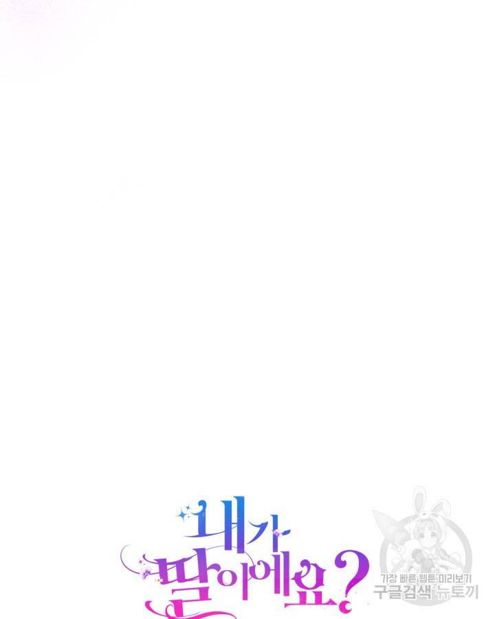 내가 딸이에요? 71화 106