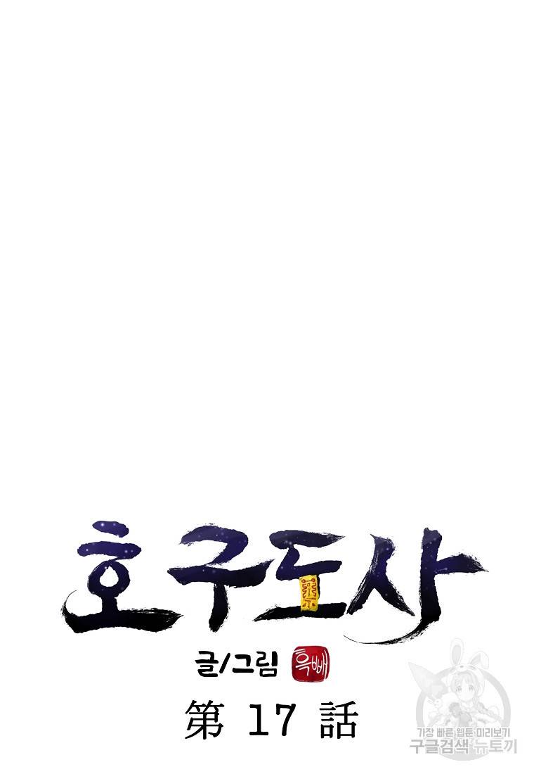 호구도사 17화 11