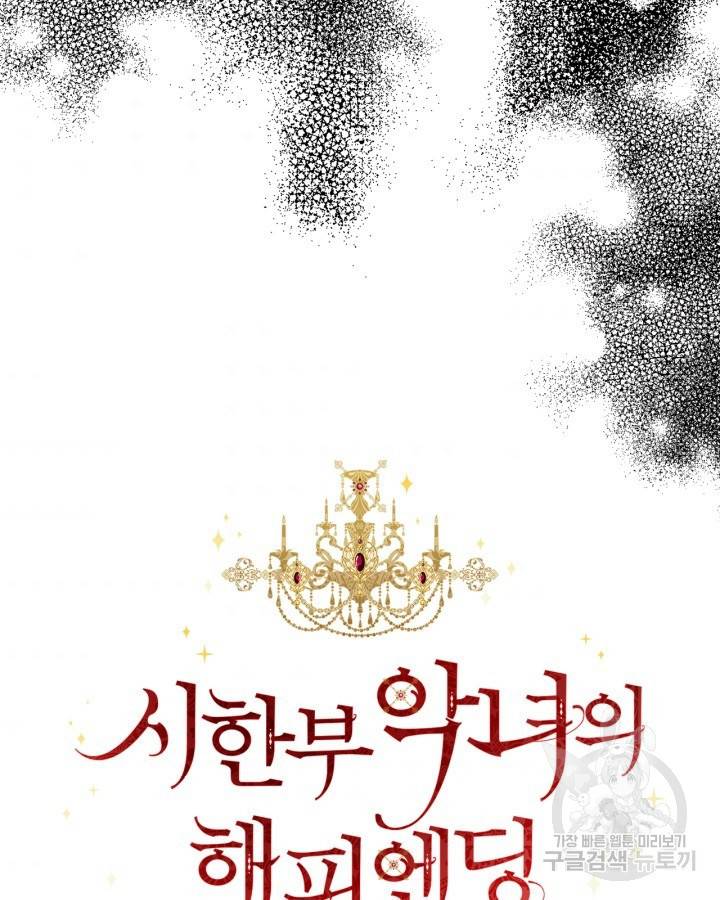 시한부 악녀의 해피엔딩 84화 36