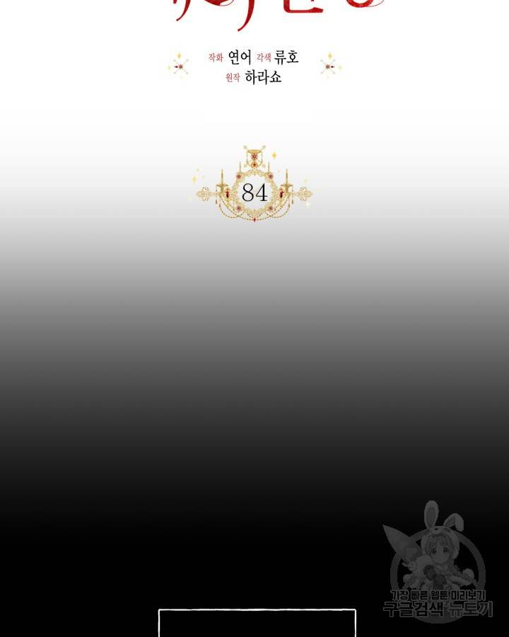 시한부 악녀의 해피엔딩 84화 37
