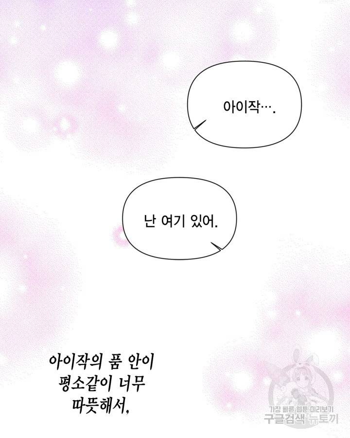 시한부 악녀의 해피엔딩 84화 73
