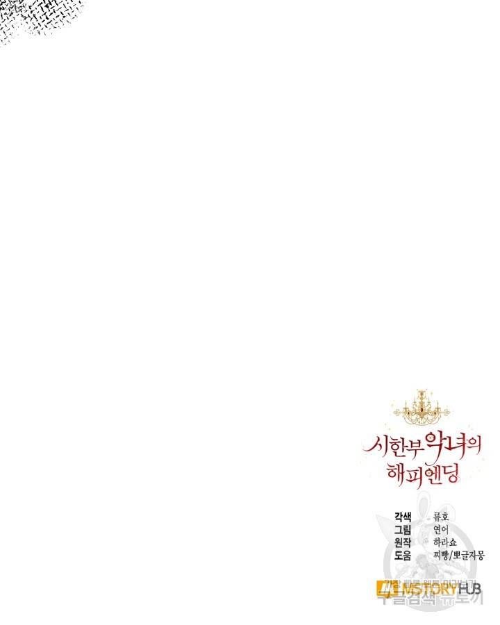 시한부 악녀의 해피엔딩 84화 121