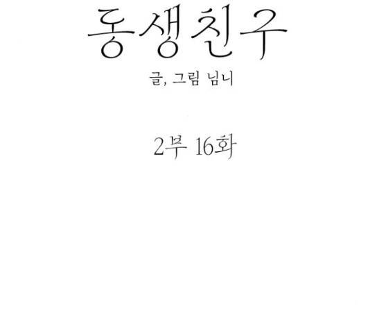 동생친구 2부 16화 29