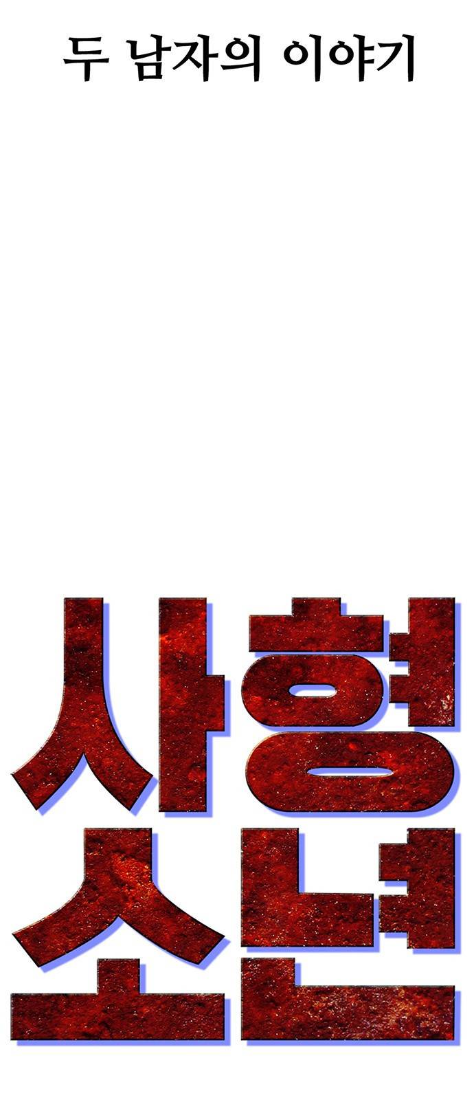사형소년 1화_손가락 180
