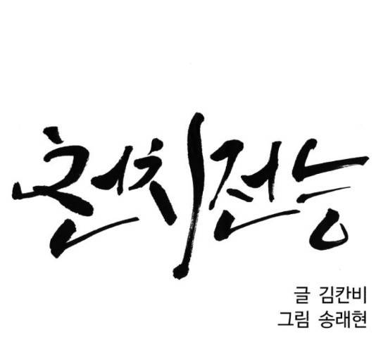 천치전능 46화 16