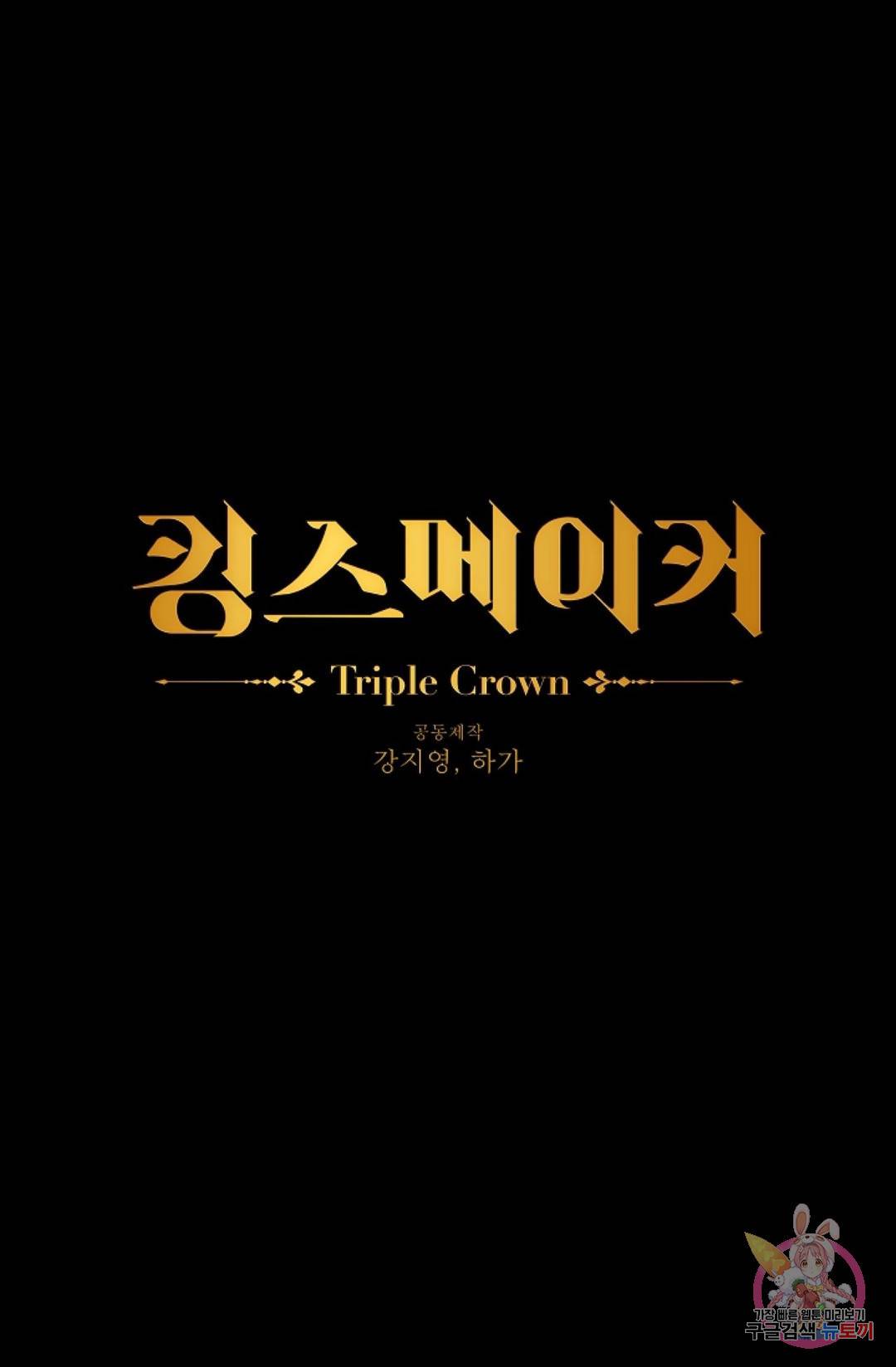킹스메이커 ~Triple Crown~  61화 1