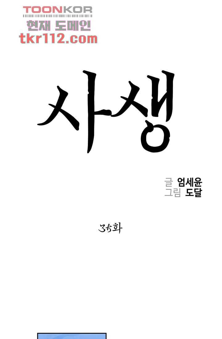 사생 35화 1