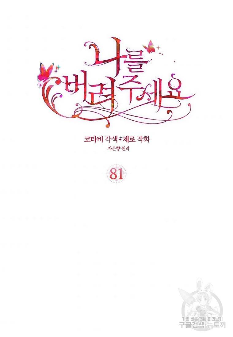 나를 버려주세요 82화 2