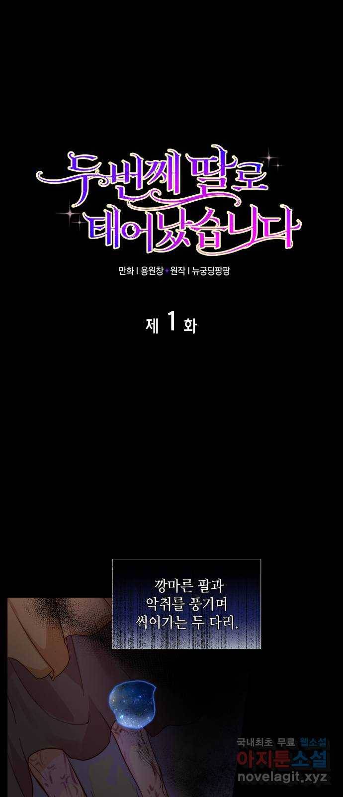 두 번째 딸로 태어났습니다 1화 1