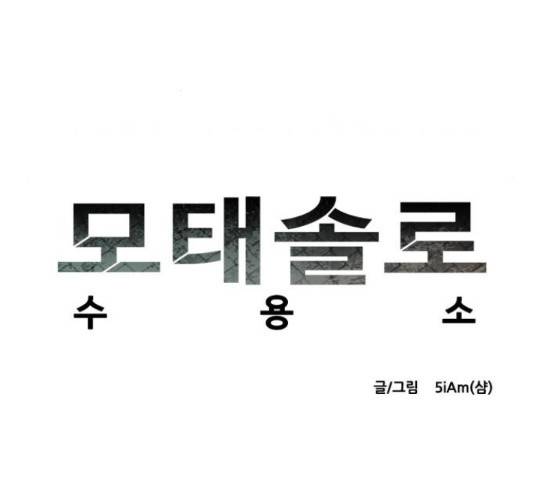 모태솔로수용소 59화 12