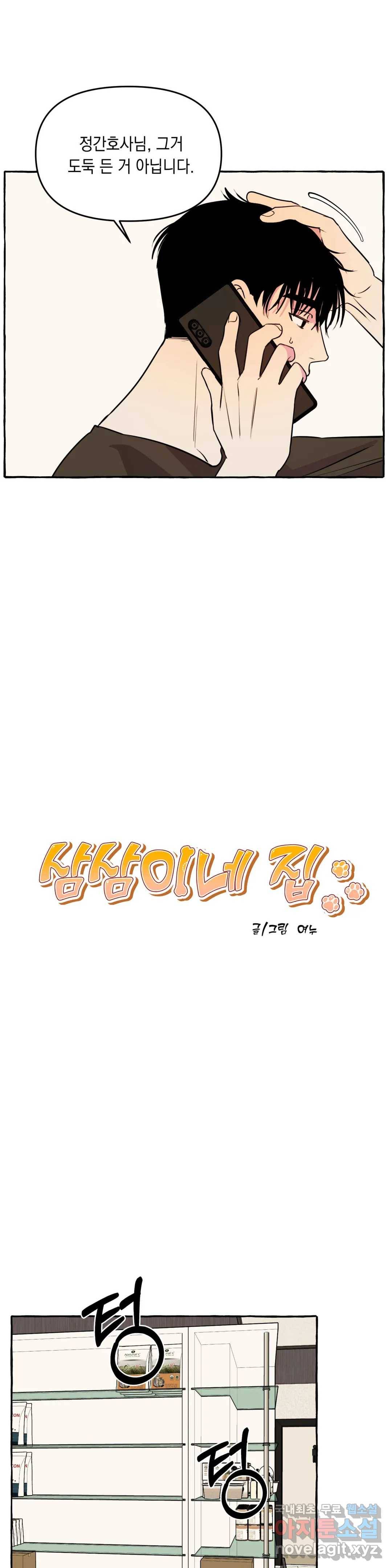 삼삼이네 집 17화 3