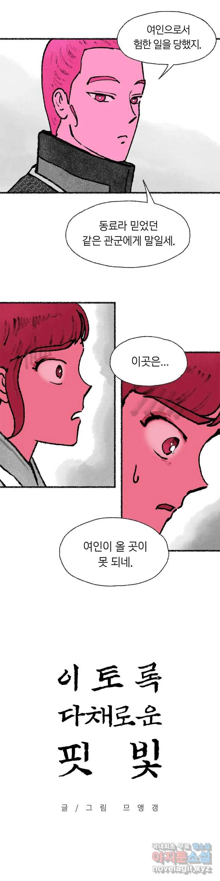 이토록 다채로운 핏빛 60화 1