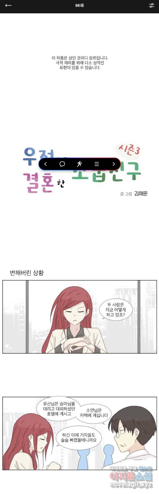 우정으로 결혼한 소꿉친구 84화 1