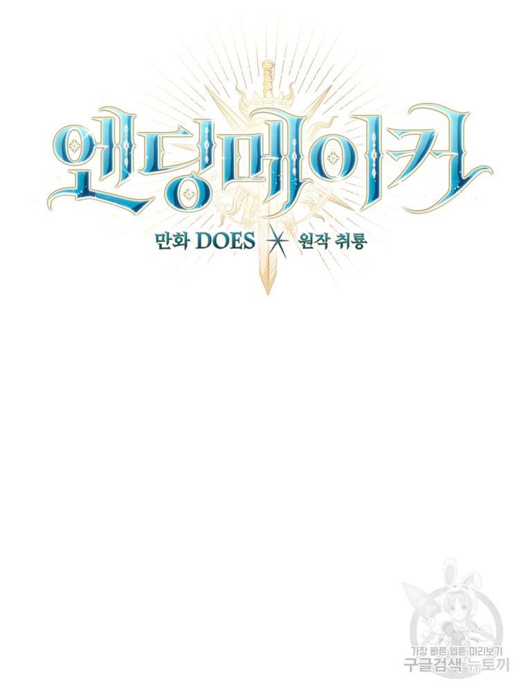 엔딩메이커 18화 18