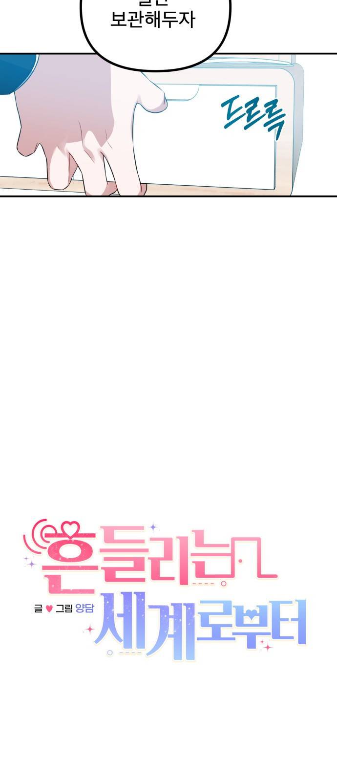 흔들리는 세계로부터 3화. 의심의 시작 12