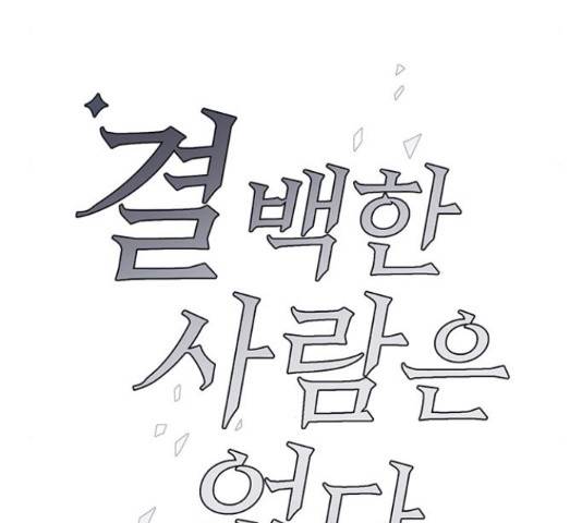 결백한 사람은 없다 49화 27