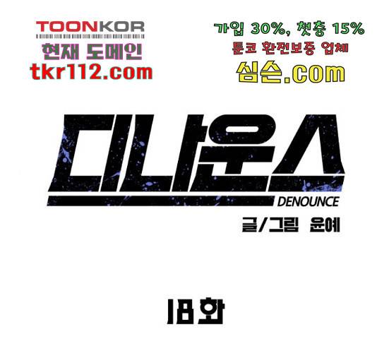디나운스 18화 1