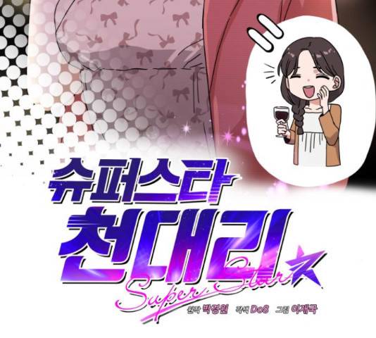 슈퍼스타 천대리 27화 7