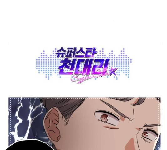 슈퍼스타 천대리 27화 183