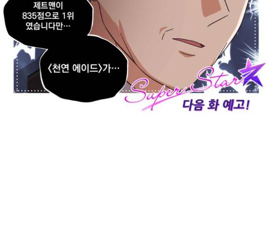 슈퍼스타 천대리 27화 184