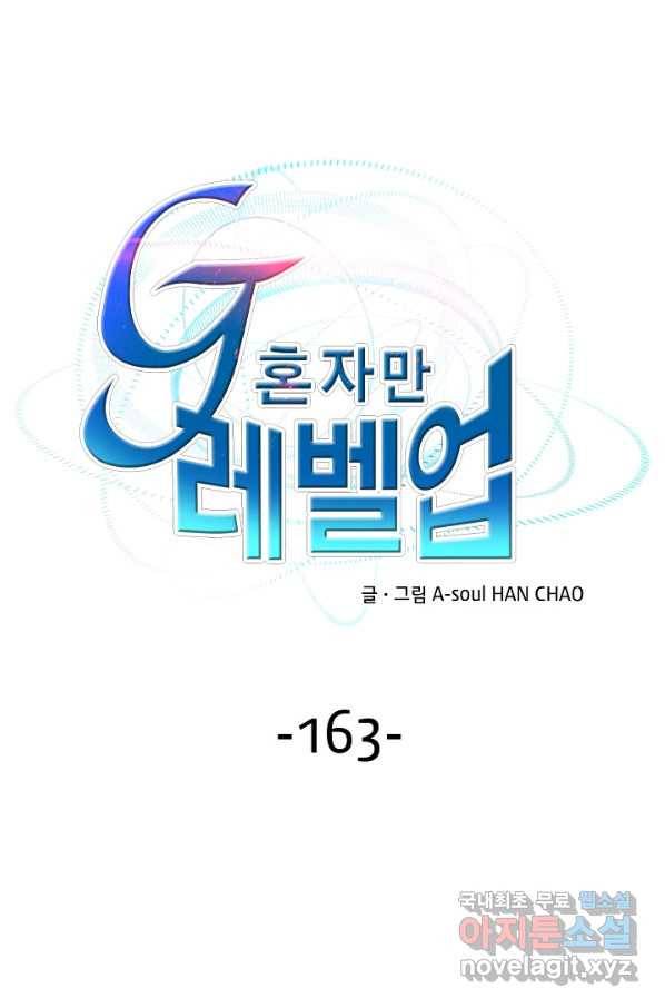 G 혼자만 레벨업 163화 1