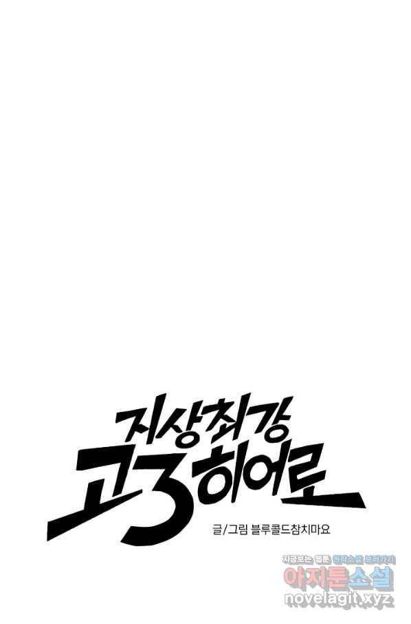 지상최강고3히어로 36화 1
