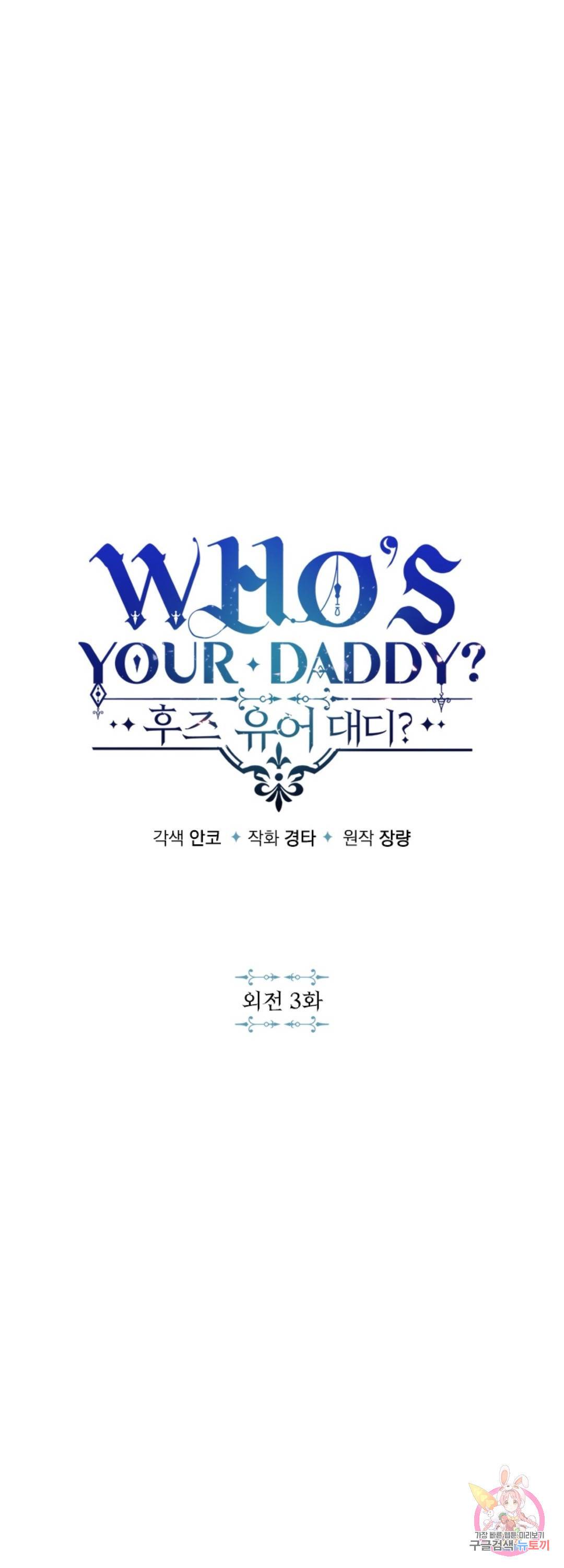 후즈 유어 대디 50화 외전 3화 1