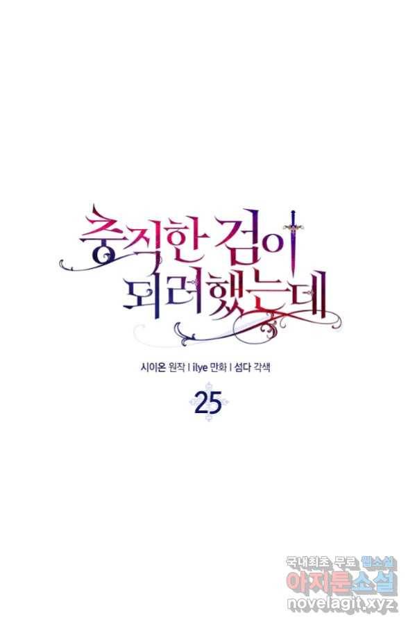 충직한 검이 되려 했는데 25화 5