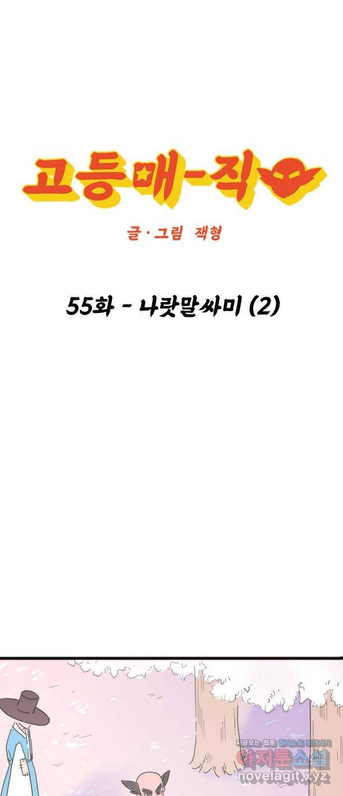 고등매직 55화 - 나랏말싸미 (2) 1