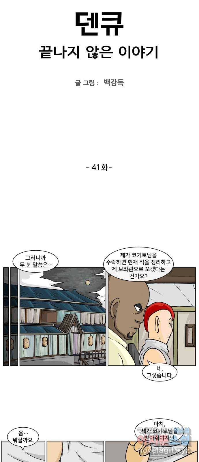 덴큐 41화 2