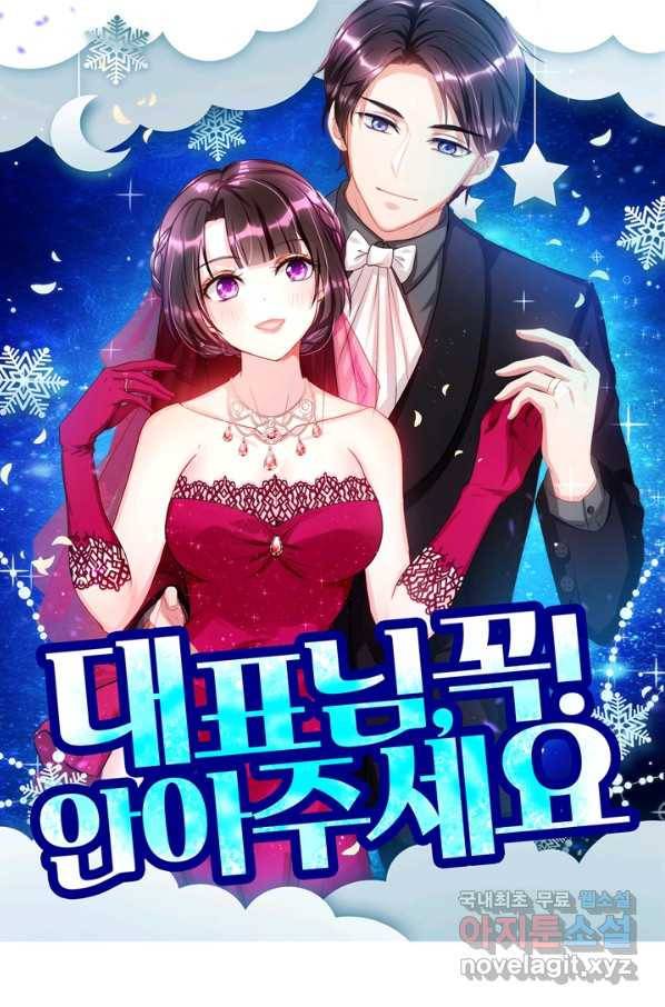 대표님 꼭 안아주세요 150화 1