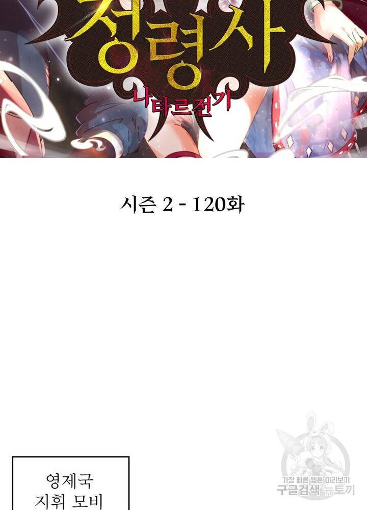 정령사: 나타르 전기 시즌2 - 120화 2