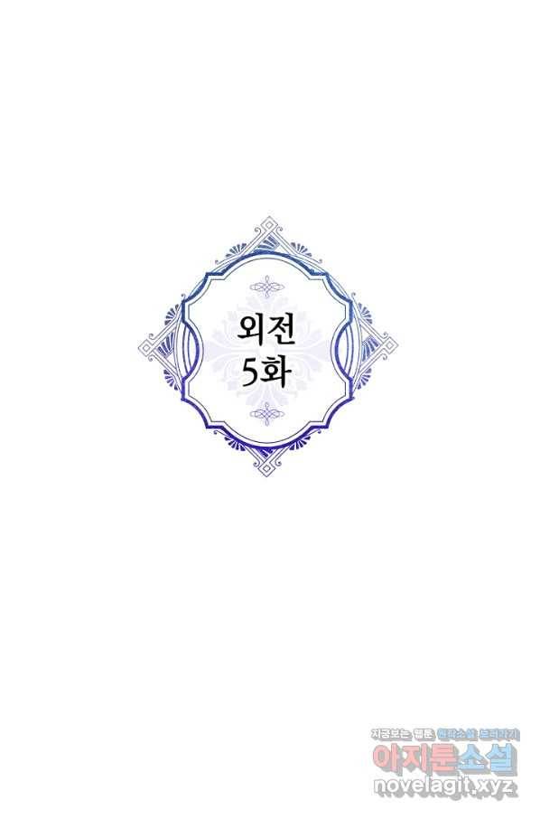 악녀의 남주님 외전 5화 1